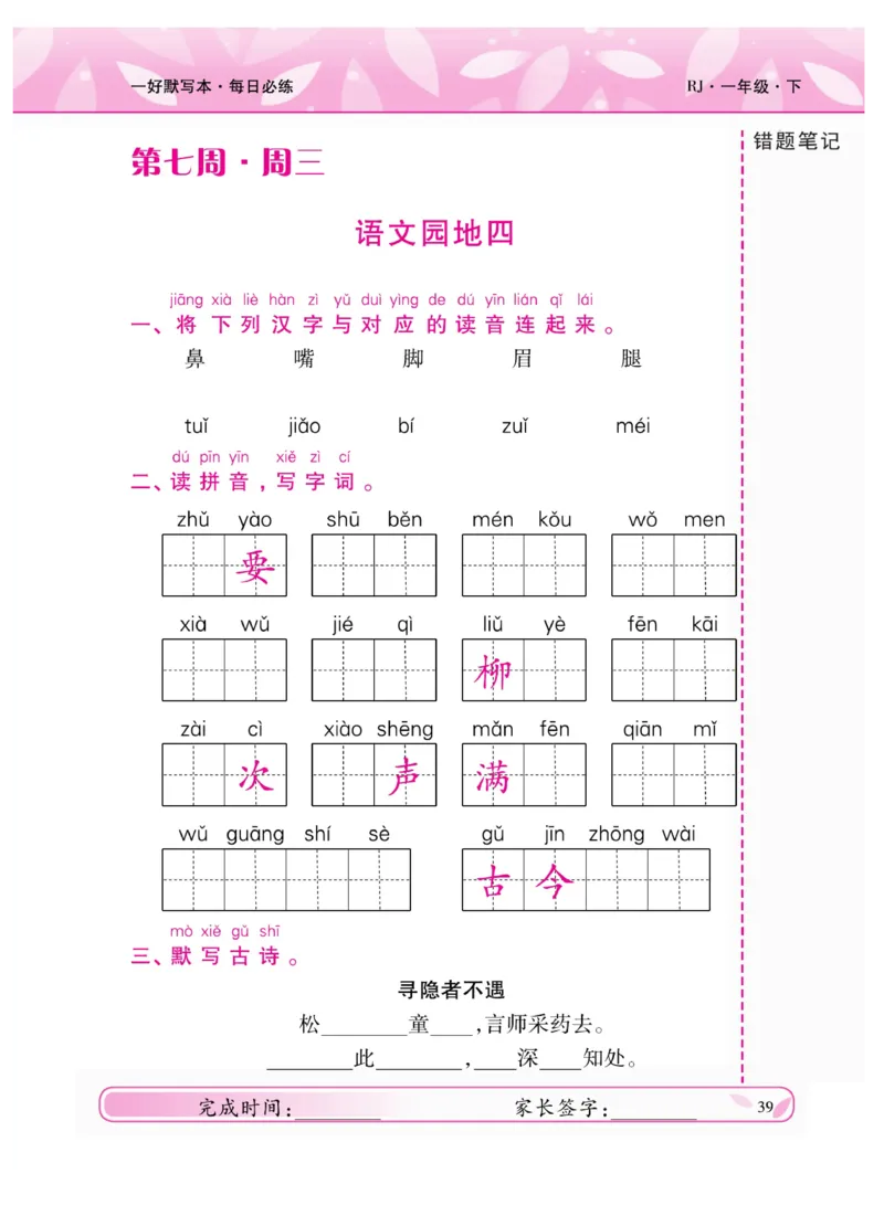 《一好默写本》语文1年级下册（RJ）_一年级上下册资料_小学一年级学习资料-25年更新版_1-02、小学一年级语文下册_3-6-2-2、练习题、作业、专项、试卷_部编（人教）版_电子册类