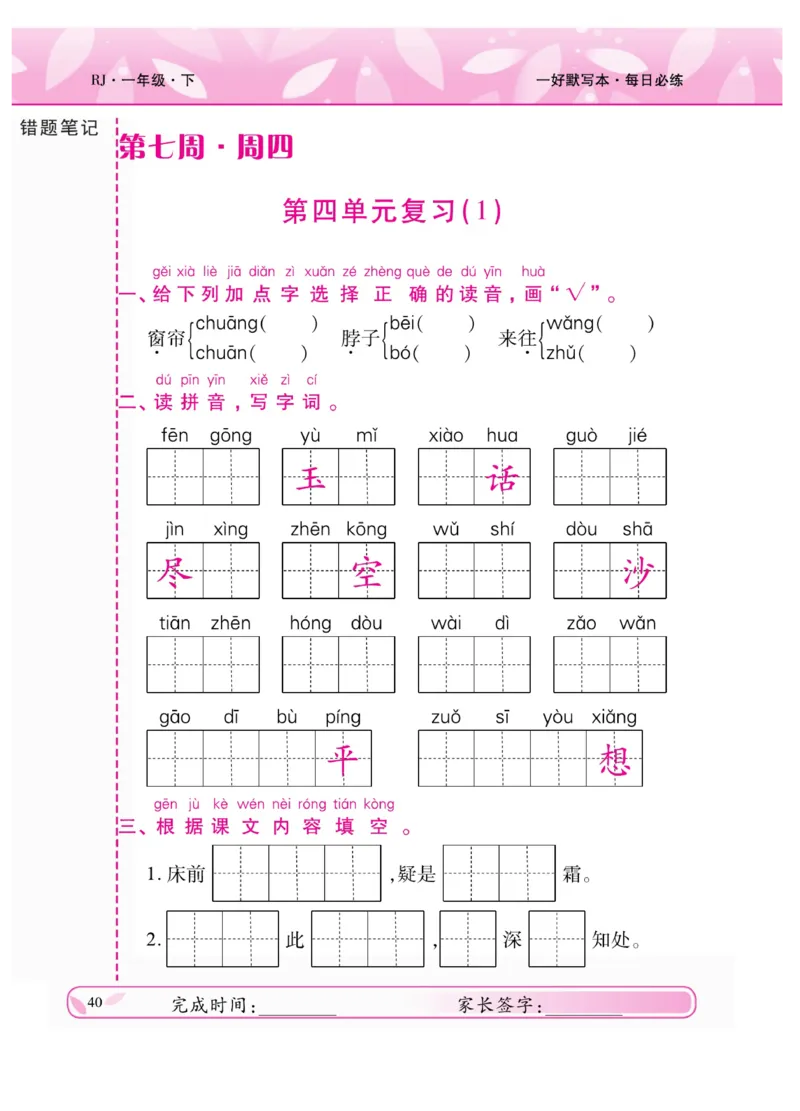 《一好默写本》语文1年级下册（RJ）_一年级上下册资料_小学一年级学习资料-25年更新版_1-02、小学一年级语文下册_3-6-2-2、练习题、作业、专项、试卷_部编（人教）版_电子册类