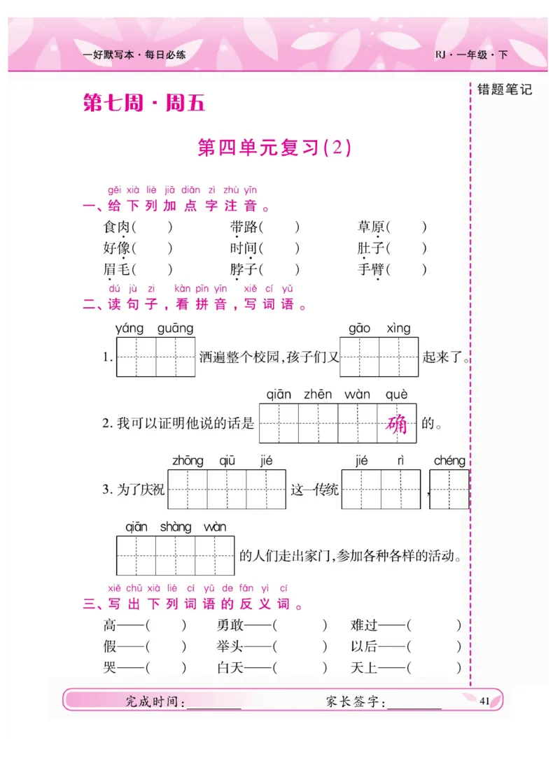 《一好默写本》语文1年级下册（RJ）_一年级上下册资料_小学一年级学习资料-25年更新版_1-02、小学一年级语文下册_3-6-2-2、练习题、作业、专项、试卷_部编（人教）版_电子册类