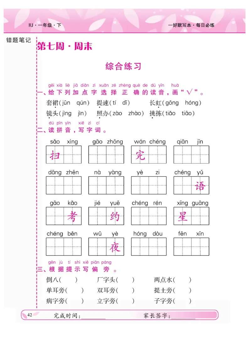 《一好默写本》语文1年级下册（RJ）_一年级上下册资料_小学一年级学习资料-25年更新版_1-02、小学一年级语文下册_3-6-2-2、练习题、作业、专项、试卷_部编（人教）版_电子册类