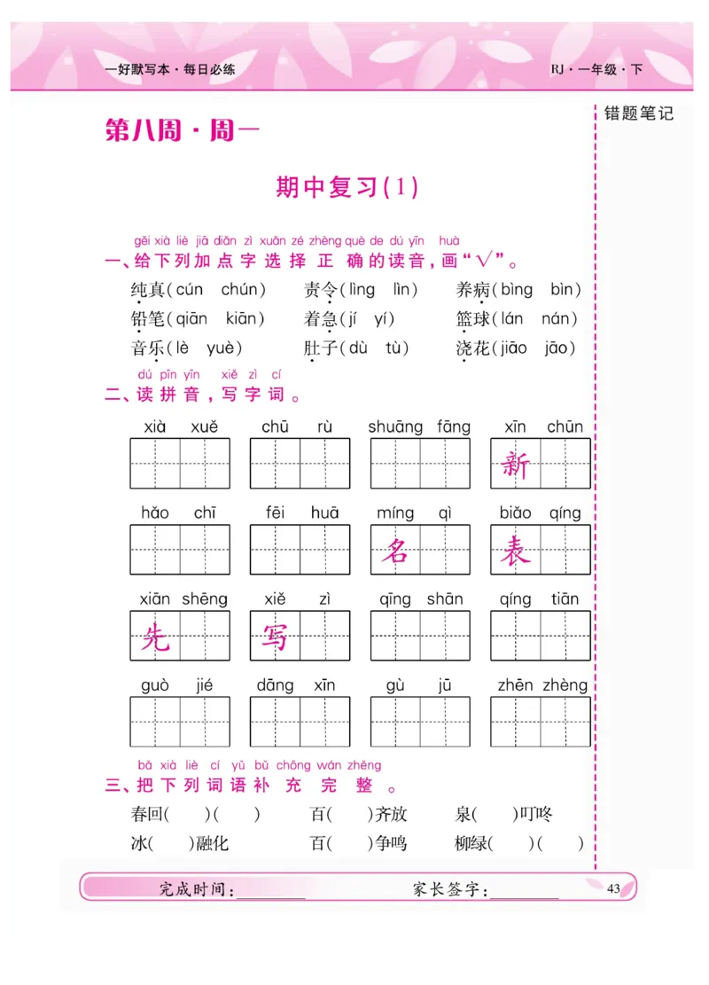 《一好默写本》语文1年级下册（RJ）_一年级上下册资料_小学一年级学习资料-25年更新版_1-02、小学一年级语文下册_3-6-2-2、练习题、作业、专项、试卷_部编（人教）版_电子册类