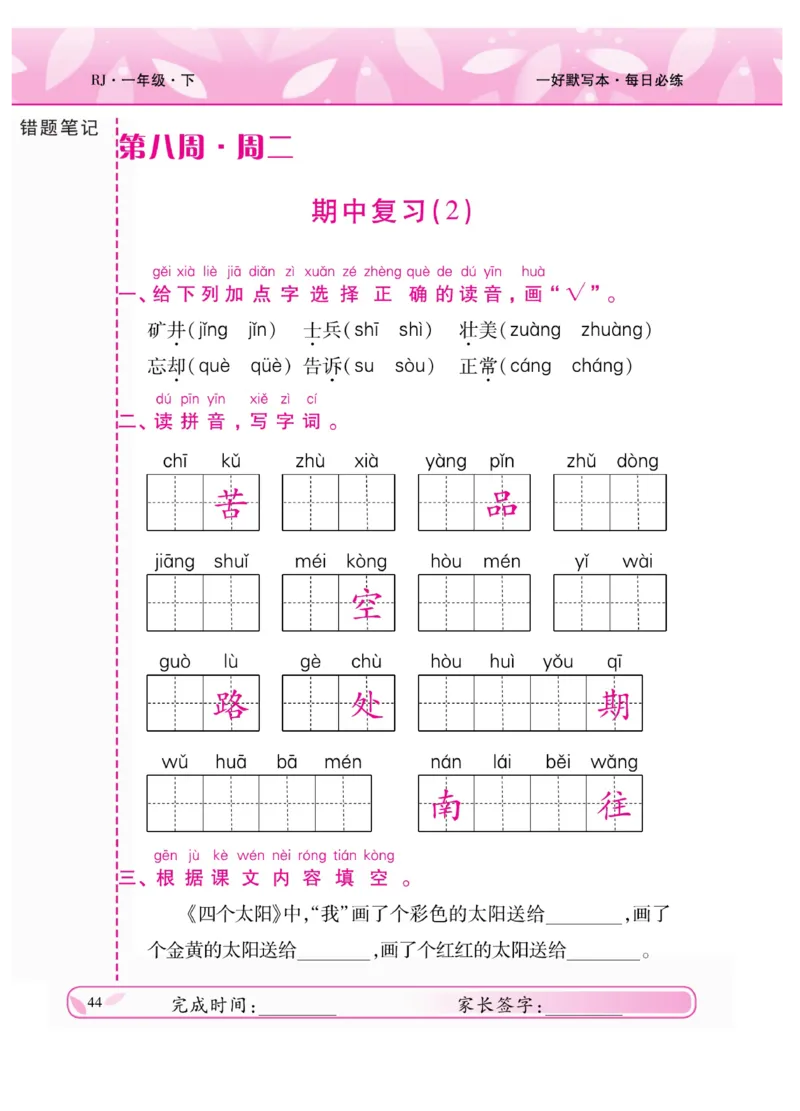 《一好默写本》语文1年级下册（RJ）_一年级上下册资料_小学一年级学习资料-25年更新版_1-02、小学一年级语文下册_3-6-2-2、练习题、作业、专项、试卷_部编（人教）版_电子册类