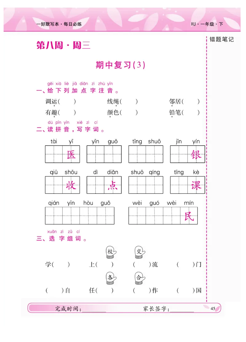 《一好默写本》语文1年级下册（RJ）_一年级上下册资料_小学一年级学习资料-25年更新版_1-02、小学一年级语文下册_3-6-2-2、练习题、作业、专项、试卷_部编（人教）版_电子册类