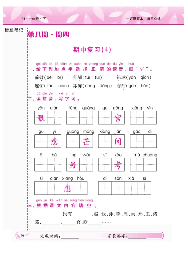 《一好默写本》语文1年级下册（RJ）_一年级上下册资料_小学一年级学习资料-25年更新版_1-02、小学一年级语文下册_3-6-2-2、练习题、作业、专项、试卷_部编（人教）版_电子册类