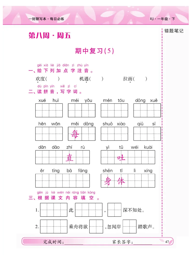 《一好默写本》语文1年级下册（RJ）_一年级上下册资料_小学一年级学习资料-25年更新版_1-02、小学一年级语文下册_3-6-2-2、练习题、作业、专项、试卷_部编（人教）版_电子册类