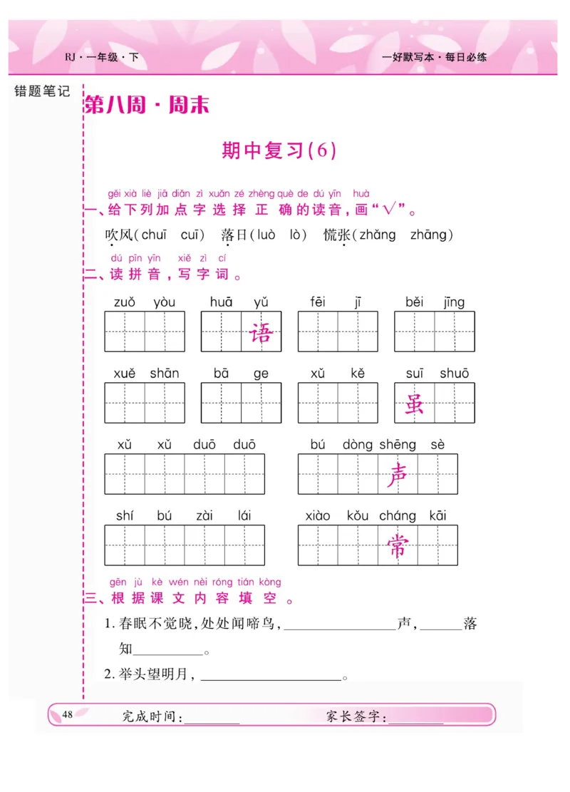 《一好默写本》语文1年级下册（RJ）_一年级上下册资料_小学一年级学习资料-25年更新版_1-02、小学一年级语文下册_3-6-2-2、练习题、作业、专项、试卷_部编（人教）版_电子册类
