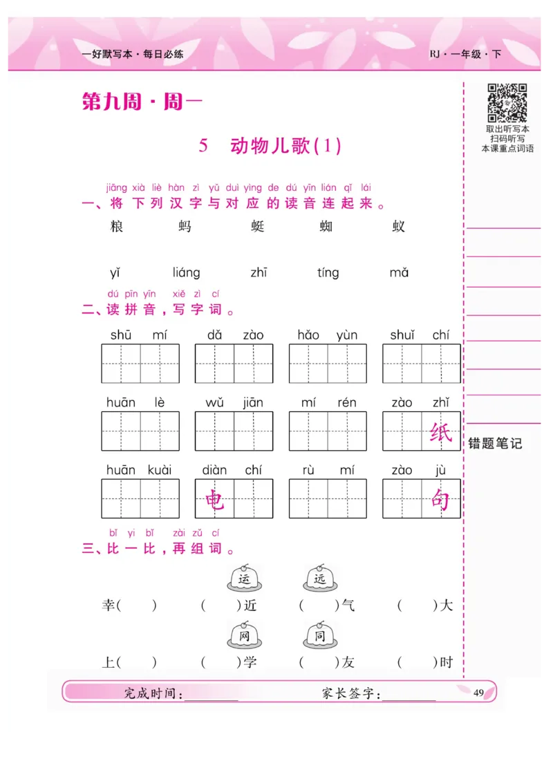 《一好默写本》语文1年级下册（RJ）_一年级上下册资料_小学一年级学习资料-25年更新版_1-02、小学一年级语文下册_3-6-2-2、练习题、作业、专项、试卷_部编（人教）版_电子册类