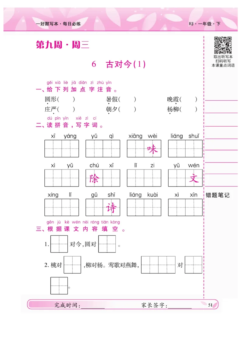 《一好默写本》语文1年级下册（RJ）_一年级上下册资料_小学一年级学习资料-25年更新版_1-02、小学一年级语文下册_3-6-2-2、练习题、作业、专项、试卷_部编（人教）版_电子册类