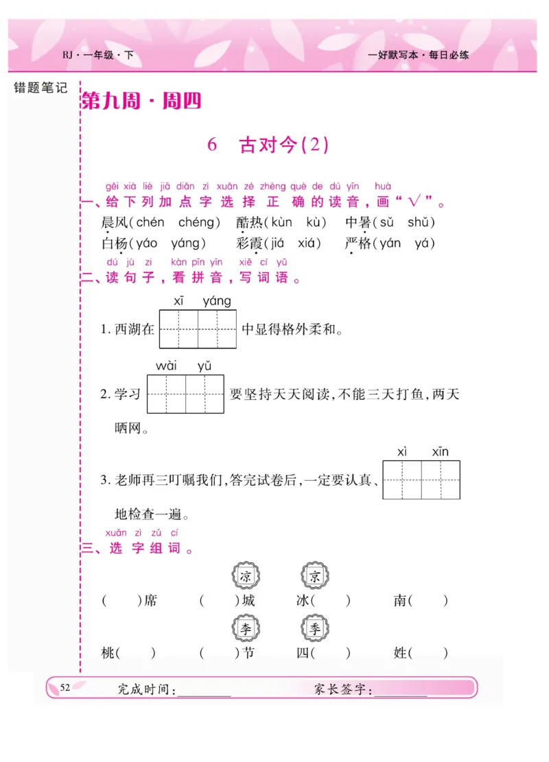 《一好默写本》语文1年级下册（RJ）_一年级上下册资料_小学一年级学习资料-25年更新版_1-02、小学一年级语文下册_3-6-2-2、练习题、作业、专项、试卷_部编（人教）版_电子册类