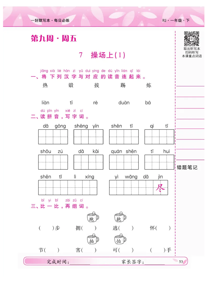 《一好默写本》语文1年级下册（RJ）_一年级上下册资料_小学一年级学习资料-25年更新版_1-02、小学一年级语文下册_3-6-2-2、练习题、作业、专项、试卷_部编（人教）版_电子册类
