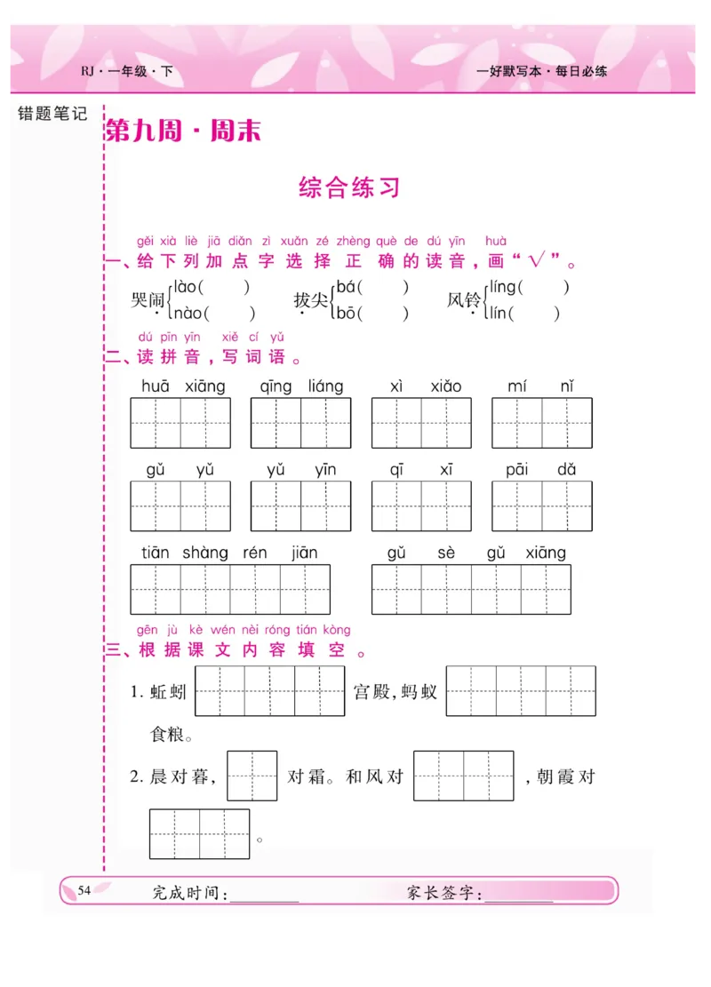 《一好默写本》语文1年级下册（RJ）_一年级上下册资料_小学一年级学习资料-25年更新版_1-02、小学一年级语文下册_3-6-2-2、练习题、作业、专项、试卷_部编（人教）版_电子册类