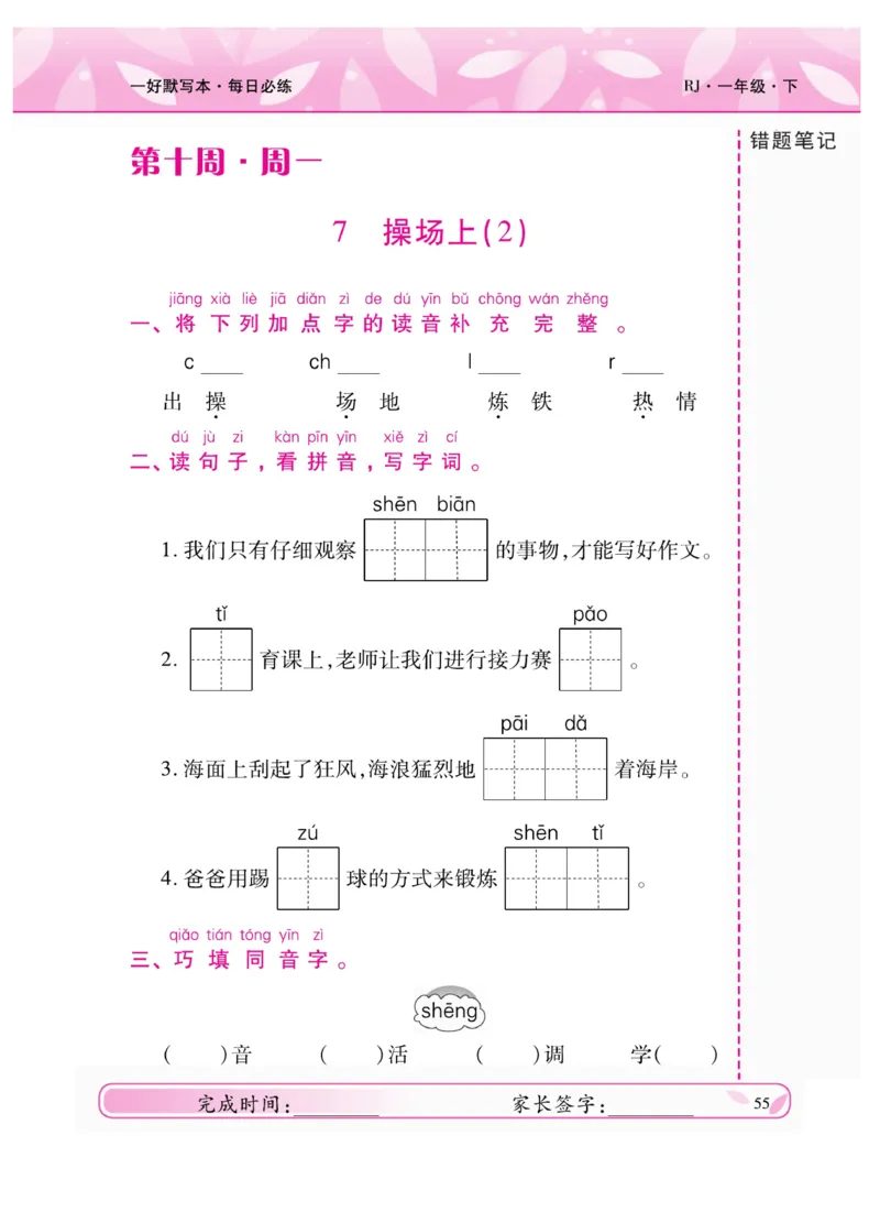 《一好默写本》语文1年级下册（RJ）_一年级上下册资料_小学一年级学习资料-25年更新版_1-02、小学一年级语文下册_3-6-2-2、练习题、作业、专项、试卷_部编（人教）版_电子册类