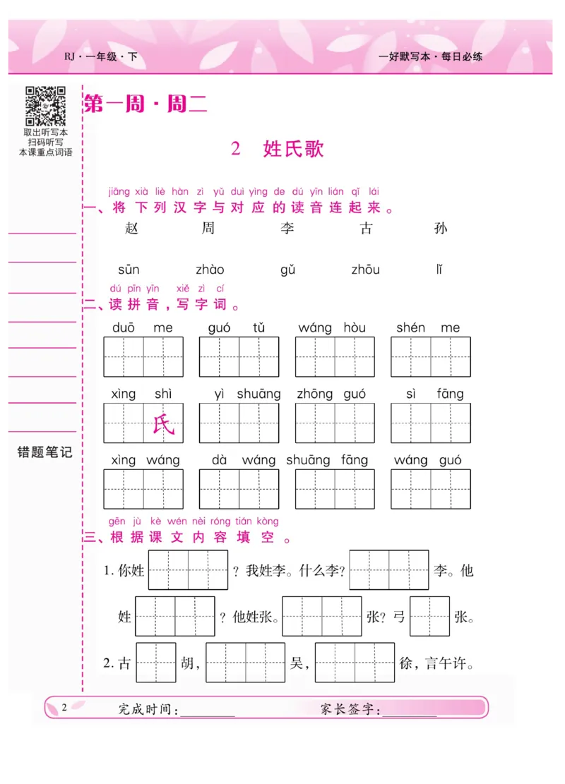 《一好默写本》语文1年级下册（RJ）_一年级上下册资料_小学一年级学习资料-25年更新版_1-02、小学一年级语文下册_3-6-2-2、练习题、作业、专项、试卷_部编（人教）版_电子册类