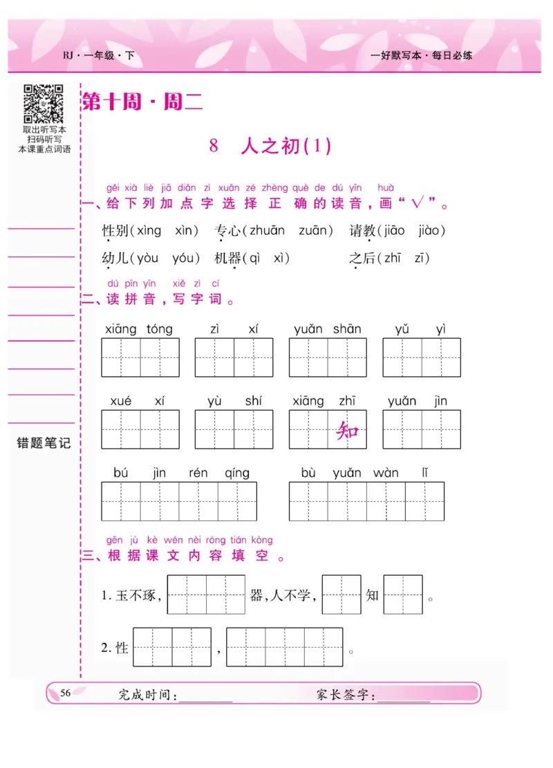 《一好默写本》语文1年级下册（RJ）_一年级上下册资料_小学一年级学习资料-25年更新版_1-02、小学一年级语文下册_3-6-2-2、练习题、作业、专项、试卷_部编（人教）版_电子册类