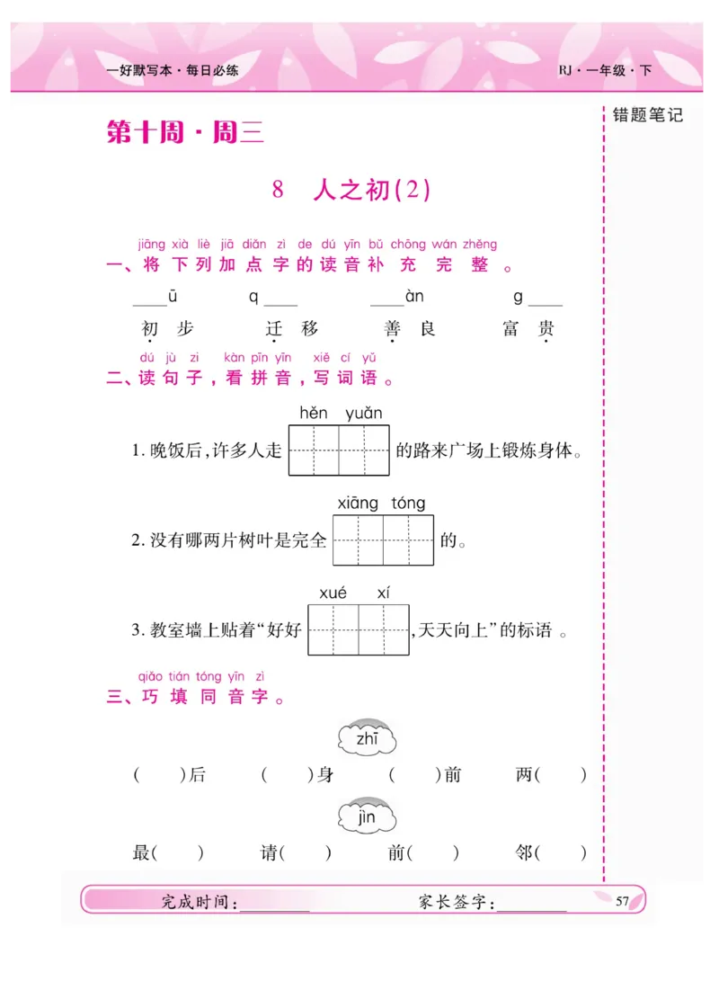 《一好默写本》语文1年级下册（RJ）_一年级上下册资料_小学一年级学习资料-25年更新版_1-02、小学一年级语文下册_3-6-2-2、练习题、作业、专项、试卷_部编（人教）版_电子册类