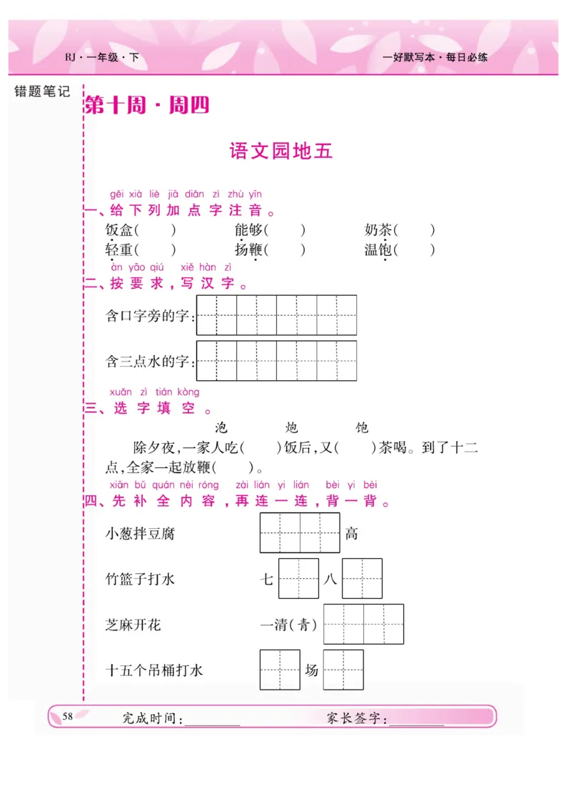 《一好默写本》语文1年级下册（RJ）_一年级上下册资料_小学一年级学习资料-25年更新版_1-02、小学一年级语文下册_3-6-2-2、练习题、作业、专项、试卷_部编（人教）版_电子册类