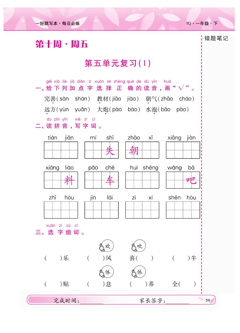《一好默写本》语文1年级下册（RJ）_一年级上下册资料_小学一年级学习资料-25年更新版_1-02、小学一年级语文下册_3-6-2-2、练习题、作业、专项、试卷_部编（人教）版_电子册类