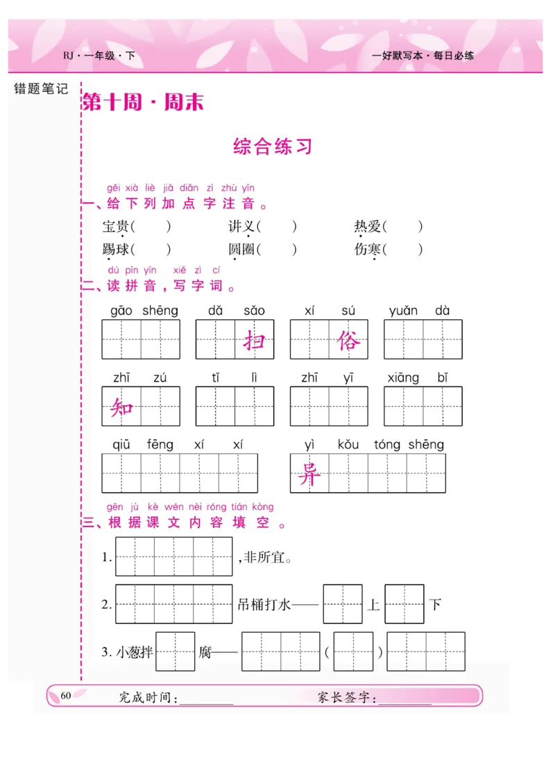 《一好默写本》语文1年级下册（RJ）_一年级上下册资料_小学一年级学习资料-25年更新版_1-02、小学一年级语文下册_3-6-2-2、练习题、作业、专项、试卷_部编（人教）版_电子册类