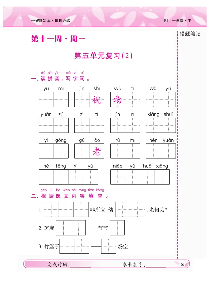《一好默写本》语文1年级下册（RJ）_一年级上下册资料_小学一年级学习资料-25年更新版_1-02、小学一年级语文下册_3-6-2-2、练习题、作业、专项、试卷_部编（人教）版_电子册类
