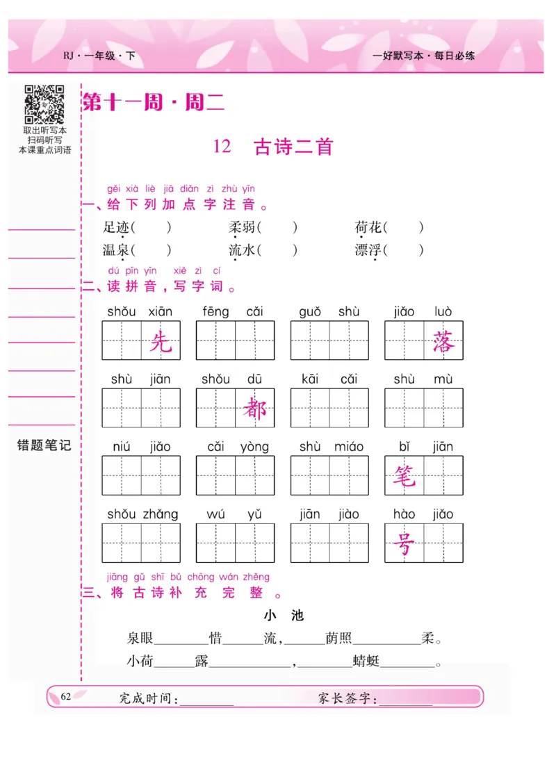 《一好默写本》语文1年级下册（RJ）_一年级上下册资料_小学一年级学习资料-25年更新版_1-02、小学一年级语文下册_3-6-2-2、练习题、作业、专项、试卷_部编（人教）版_电子册类