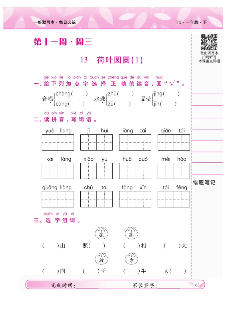 《一好默写本》语文1年级下册（RJ）_一年级上下册资料_小学一年级学习资料-25年更新版_1-02、小学一年级语文下册_3-6-2-2、练习题、作业、专项、试卷_部编（人教）版_电子册类