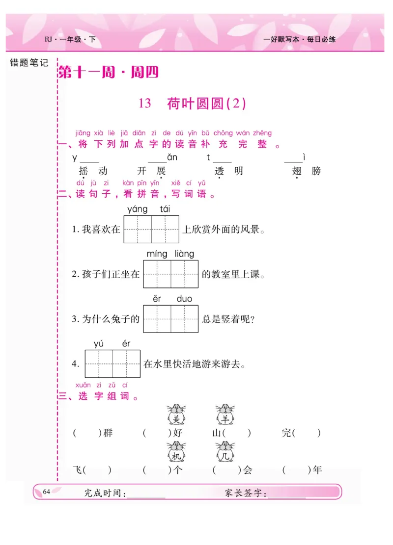 《一好默写本》语文1年级下册（RJ）_一年级上下册资料_小学一年级学习资料-25年更新版_1-02、小学一年级语文下册_3-6-2-2、练习题、作业、专项、试卷_部编（人教）版_电子册类