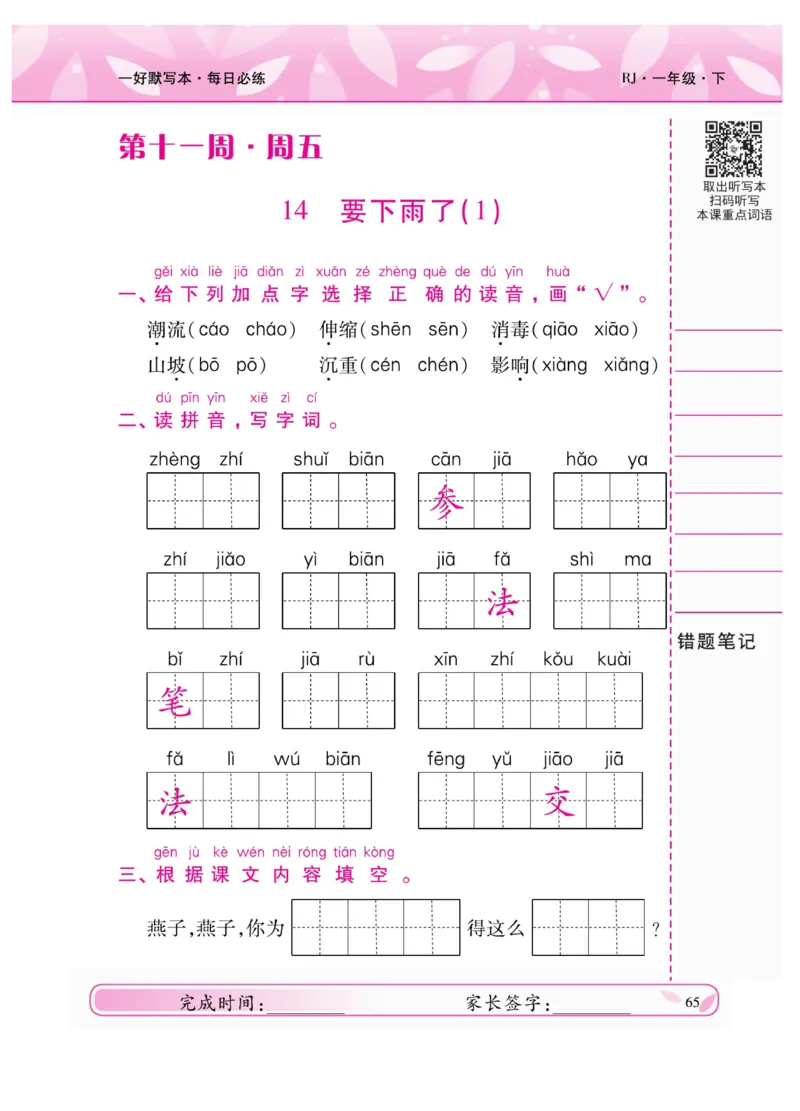 《一好默写本》语文1年级下册（RJ）_一年级上下册资料_小学一年级学习资料-25年更新版_1-02、小学一年级语文下册_3-6-2-2、练习题、作业、专项、试卷_部编（人教）版_电子册类