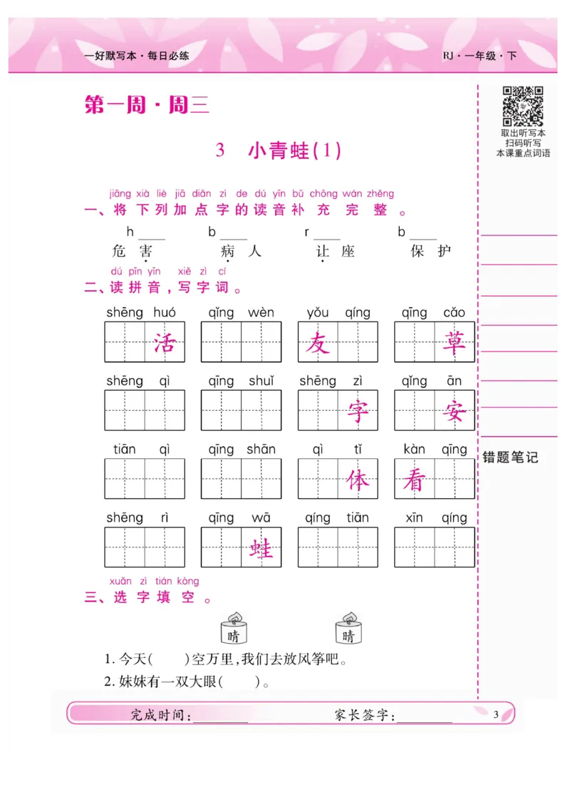 《一好默写本》语文1年级下册（RJ）_一年级上下册资料_小学一年级学习资料-25年更新版_1-02、小学一年级语文下册_3-6-2-2、练习题、作业、专项、试卷_部编（人教）版_电子册类