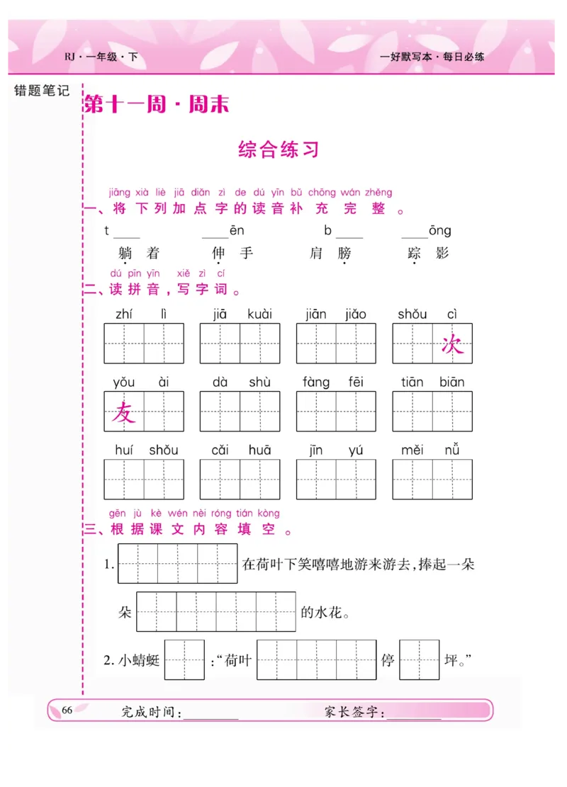 《一好默写本》语文1年级下册（RJ）_一年级上下册资料_小学一年级学习资料-25年更新版_1-02、小学一年级语文下册_3-6-2-2、练习题、作业、专项、试卷_部编（人教）版_电子册类
