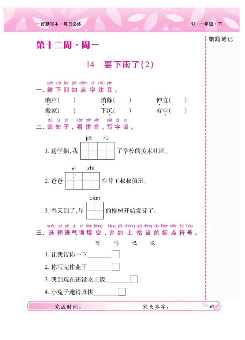 《一好默写本》语文1年级下册（RJ）_一年级上下册资料_小学一年级学习资料-25年更新版_1-02、小学一年级语文下册_3-6-2-2、练习题、作业、专项、试卷_部编（人教）版_电子册类