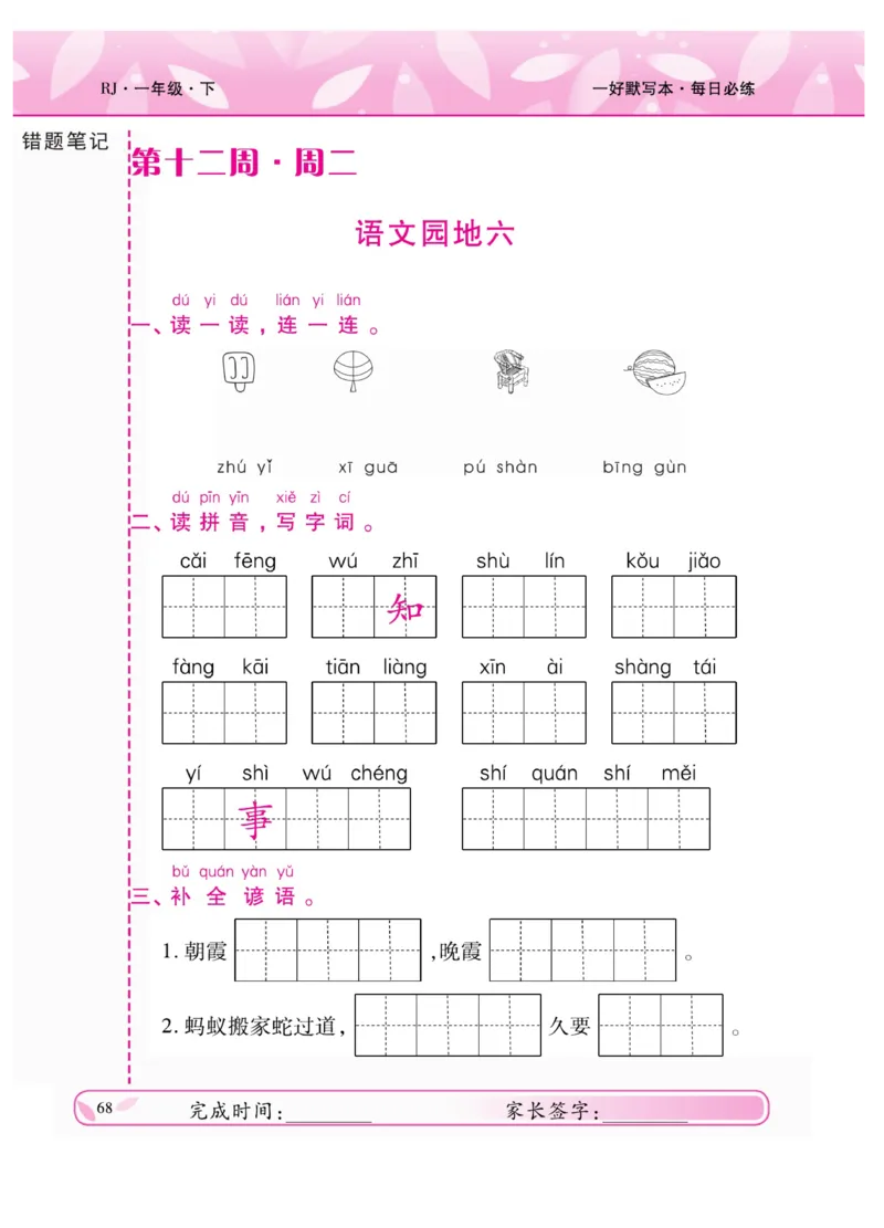 《一好默写本》语文1年级下册（RJ）_一年级上下册资料_小学一年级学习资料-25年更新版_1-02、小学一年级语文下册_3-6-2-2、练习题、作业、专项、试卷_部编（人教）版_电子册类