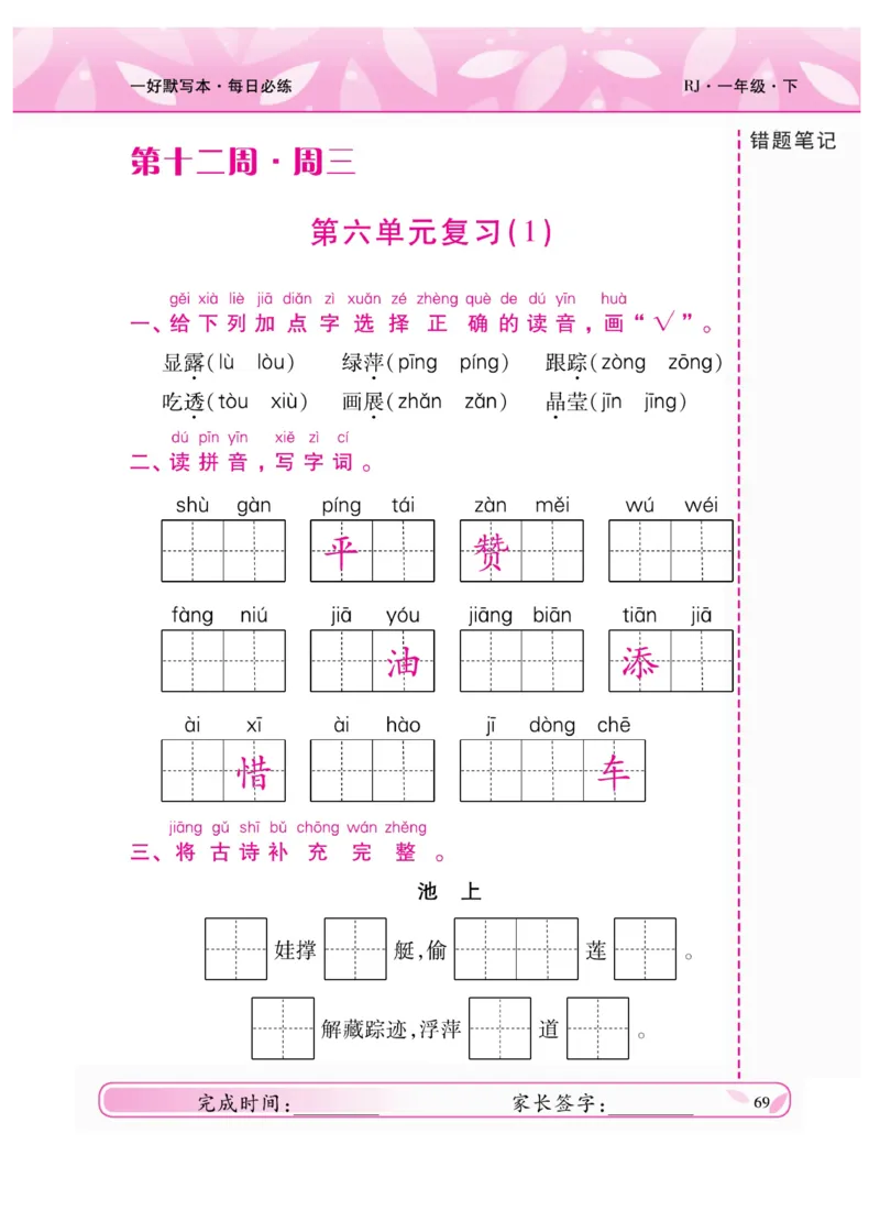 《一好默写本》语文1年级下册（RJ）_一年级上下册资料_小学一年级学习资料-25年更新版_1-02、小学一年级语文下册_3-6-2-2、练习题、作业、专项、试卷_部编（人教）版_电子册类
