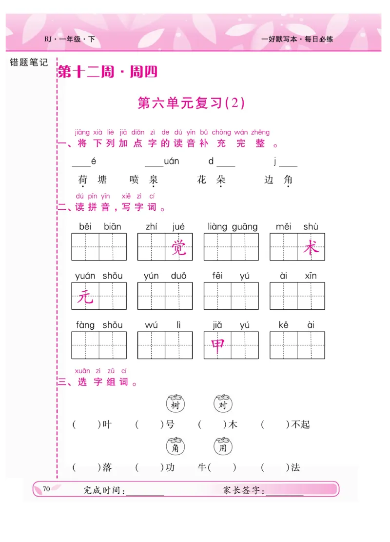 《一好默写本》语文1年级下册（RJ）_一年级上下册资料_小学一年级学习资料-25年更新版_1-02、小学一年级语文下册_3-6-2-2、练习题、作业、专项、试卷_部编（人教）版_电子册类