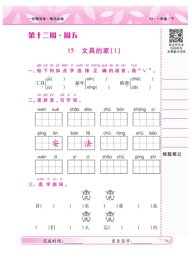 《一好默写本》语文1年级下册（RJ）_一年级上下册资料_小学一年级学习资料-25年更新版_1-02、小学一年级语文下册_3-6-2-2、练习题、作业、专项、试卷_部编（人教）版_电子册类
