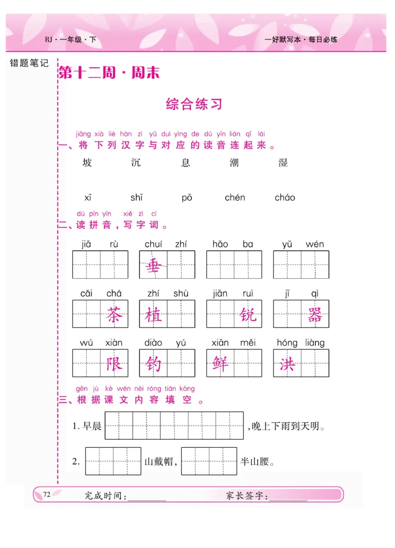 《一好默写本》语文1年级下册（RJ）_一年级上下册资料_小学一年级学习资料-25年更新版_1-02、小学一年级语文下册_3-6-2-2、练习题、作业、专项、试卷_部编（人教）版_电子册类
