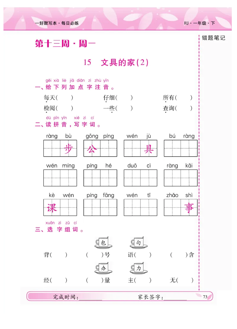 《一好默写本》语文1年级下册（RJ）_一年级上下册资料_小学一年级学习资料-25年更新版_1-02、小学一年级语文下册_3-6-2-2、练习题、作业、专项、试卷_部编（人教）版_电子册类