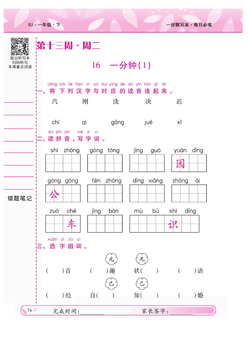 《一好默写本》语文1年级下册（RJ）_一年级上下册资料_小学一年级学习资料-25年更新版_1-02、小学一年级语文下册_3-6-2-2、练习题、作业、专项、试卷_部编（人教）版_电子册类