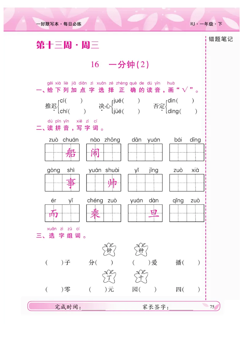 《一好默写本》语文1年级下册（RJ）_一年级上下册资料_小学一年级学习资料-25年更新版_1-02、小学一年级语文下册_3-6-2-2、练习题、作业、专项、试卷_部编（人教）版_电子册类