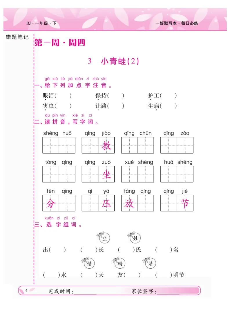《一好默写本》语文1年级下册（RJ）_一年级上下册资料_小学一年级学习资料-25年更新版_1-02、小学一年级语文下册_3-6-2-2、练习题、作业、专项、试卷_部编（人教）版_电子册类