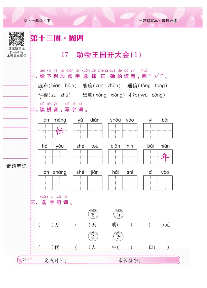 《一好默写本》语文1年级下册（RJ）_一年级上下册资料_小学一年级学习资料-25年更新版_1-02、小学一年级语文下册_3-6-2-2、练习题、作业、专项、试卷_部编（人教）版_电子册类