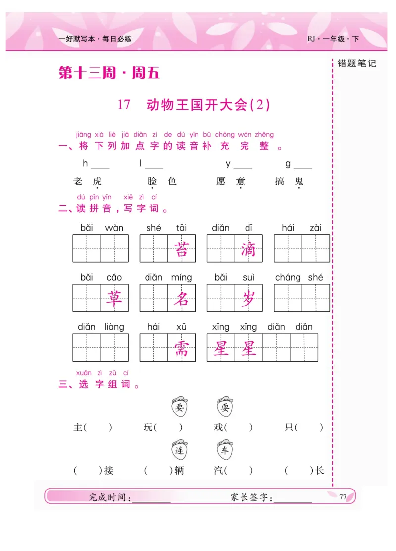 《一好默写本》语文1年级下册（RJ）_一年级上下册资料_小学一年级学习资料-25年更新版_1-02、小学一年级语文下册_3-6-2-2、练习题、作业、专项、试卷_部编（人教）版_电子册类