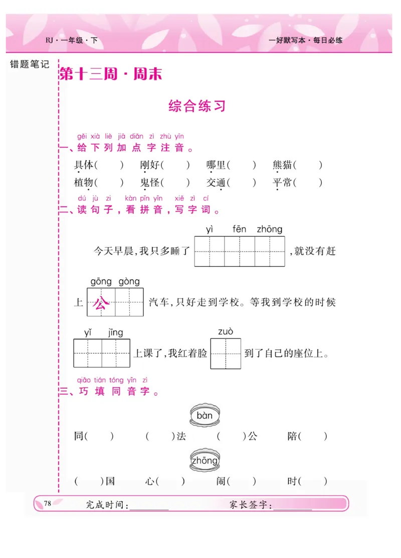 《一好默写本》语文1年级下册（RJ）_一年级上下册资料_小学一年级学习资料-25年更新版_1-02、小学一年级语文下册_3-6-2-2、练习题、作业、专项、试卷_部编（人教）版_电子册类