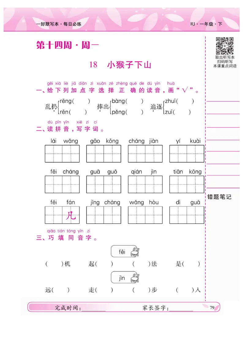 《一好默写本》语文1年级下册（RJ）_一年级上下册资料_小学一年级学习资料-25年更新版_1-02、小学一年级语文下册_3-6-2-2、练习题、作业、专项、试卷_部编（人教）版_电子册类