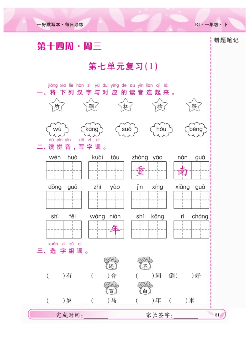 《一好默写本》语文1年级下册（RJ）_一年级上下册资料_小学一年级学习资料-25年更新版_1-02、小学一年级语文下册_3-6-2-2、练习题、作业、专项、试卷_部编（人教）版_电子册类