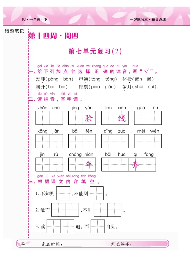 《一好默写本》语文1年级下册（RJ）_一年级上下册资料_小学一年级学习资料-25年更新版_1-02、小学一年级语文下册_3-6-2-2、练习题、作业、专项、试卷_部编（人教）版_电子册类