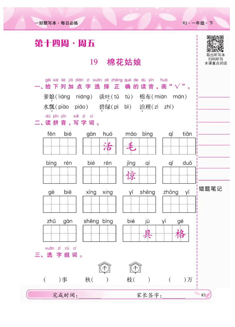 《一好默写本》语文1年级下册（RJ）_一年级上下册资料_小学一年级学习资料-25年更新版_1-02、小学一年级语文下册_3-6-2-2、练习题、作业、专项、试卷_部编（人教）版_电子册类