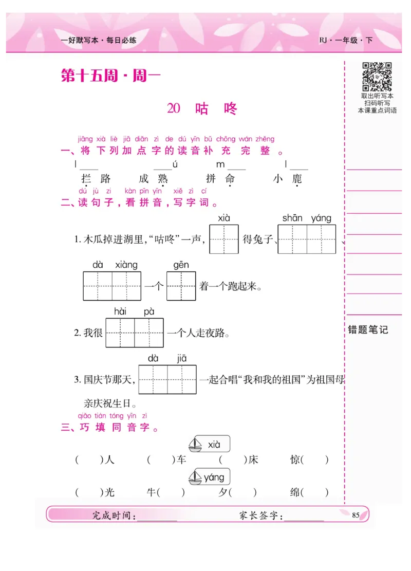《一好默写本》语文1年级下册（RJ）_一年级上下册资料_小学一年级学习资料-25年更新版_1-02、小学一年级语文下册_3-6-2-2、练习题、作业、专项、试卷_部编（人教）版_电子册类