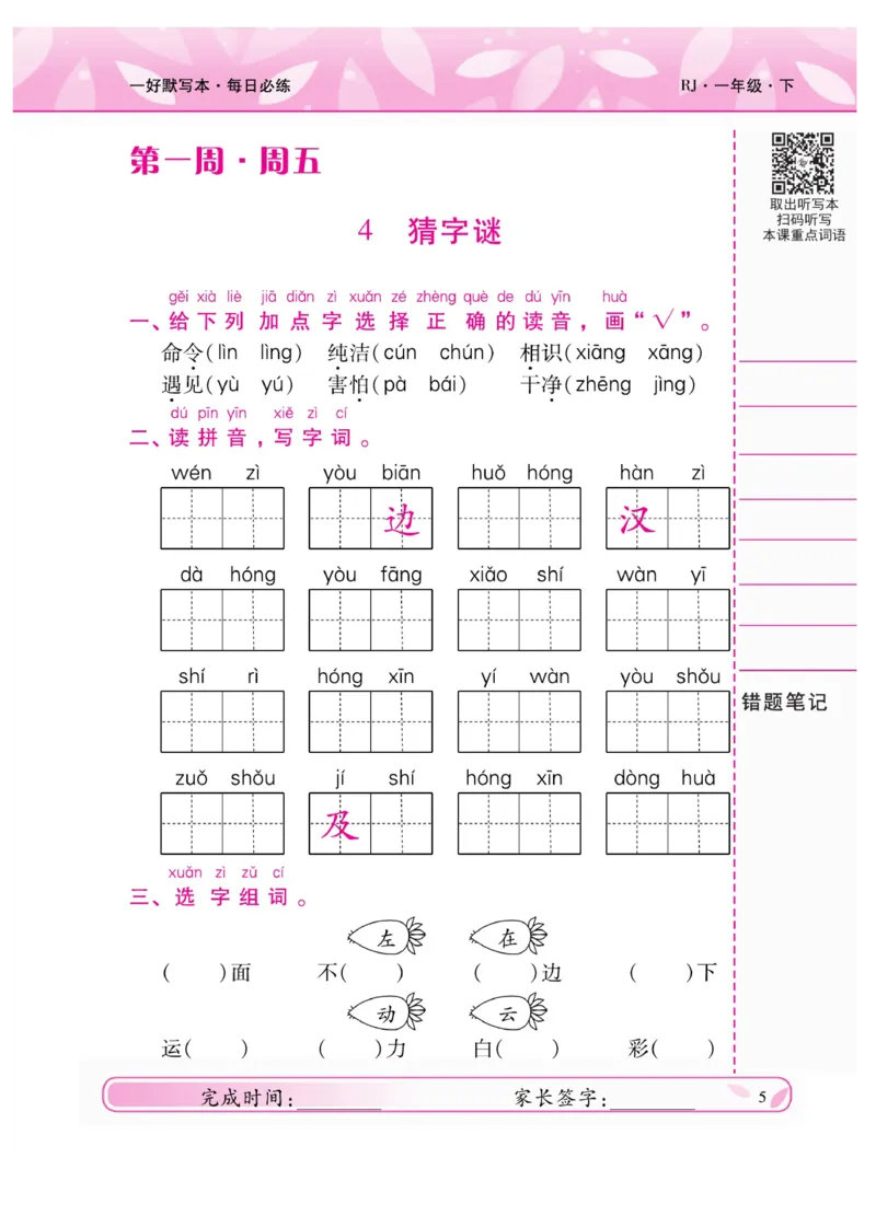 《一好默写本》语文1年级下册（RJ）_一年级上下册资料_小学一年级学习资料-25年更新版_1-02、小学一年级语文下册_3-6-2-2、练习题、作业、专项、试卷_部编（人教）版_电子册类