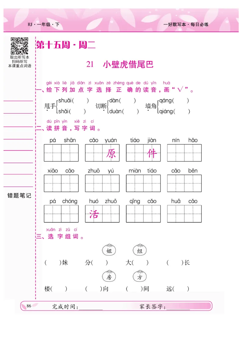 《一好默写本》语文1年级下册（RJ）_一年级上下册资料_小学一年级学习资料-25年更新版_1-02、小学一年级语文下册_3-6-2-2、练习题、作业、专项、试卷_部编（人教）版_电子册类