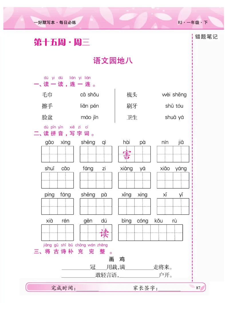 《一好默写本》语文1年级下册（RJ）_一年级上下册资料_小学一年级学习资料-25年更新版_1-02、小学一年级语文下册_3-6-2-2、练习题、作业、专项、试卷_部编（人教）版_电子册类